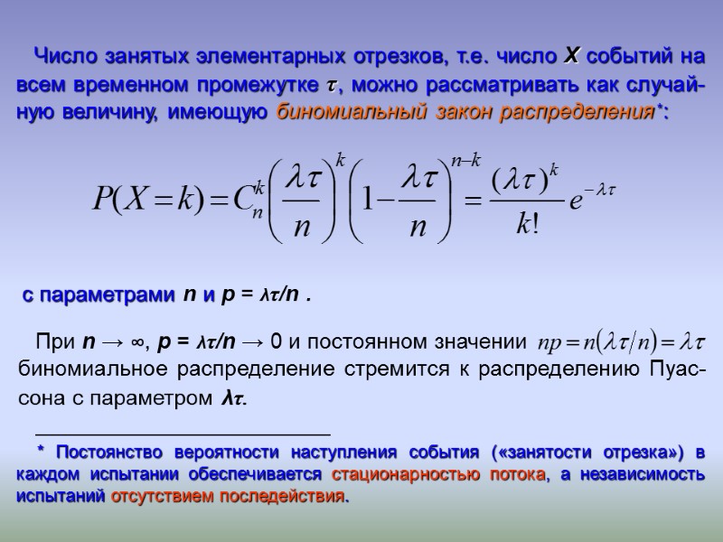 Число занятых элементарных отрезков, т.е. число X событий на всем временном промежутке τ, можно